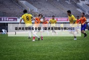 亚洲足球排名全部（亚洲足球排行榜2021）
