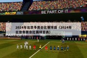 2024年北京冬奥会比赛项目（2024年北京冬奥会比赛项目表）